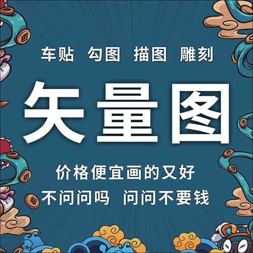 矢量图临摹车贴制作雕刻描图画图勾图DXF打标源文件手绘PLT激光 - 图0