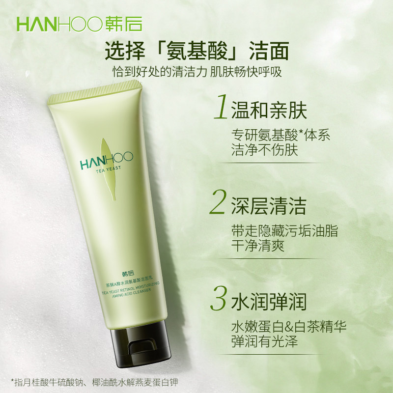 韩后茶酵a醇氨基酸洁面保湿洗面奶 韩后金妆洁面