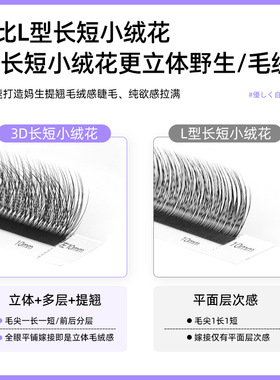 3D长短小绒花LJLC嫁接睫毛多层野生仿真毛绒感美睫店专用立体提翘