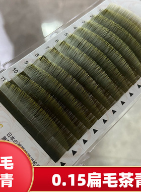 0.15扁毛茶棕欧美风广角日常彩弧形排列嫁接睫毛化妆款广角L曲度