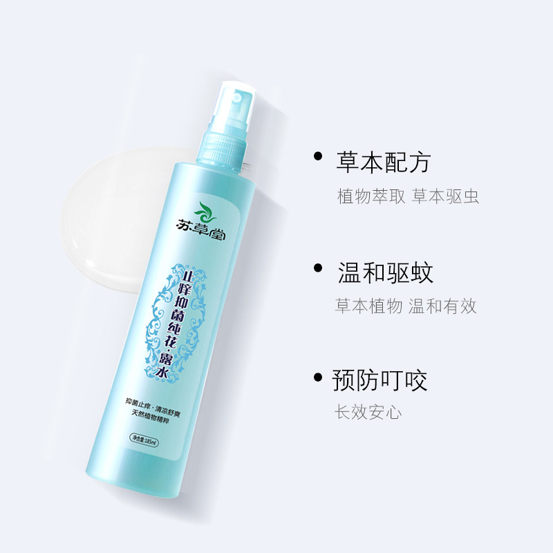 家用持久止痒清凉提神护肤防花露水 苏草堂花露水