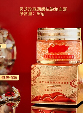 灵芝珍珠润颜抗皱龙血膏