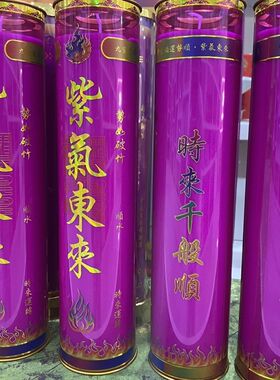 圆点新款九紫离火无烟酥油紫色斗烛蜡烛开运家用招财油灯紫气东来