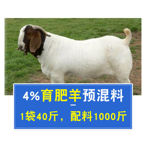 4%育肥羊预混料羊用肉羊饲料育肥期兽用基础开口料复合预混料 - 图0