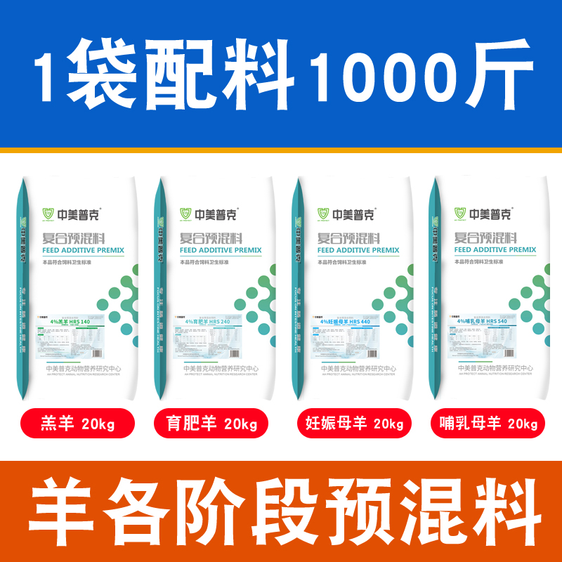 4%羊用预混料羔羊育肥羊肉羊妊娠怀孕母羊基础母羊哺乳母羊预混料-图0