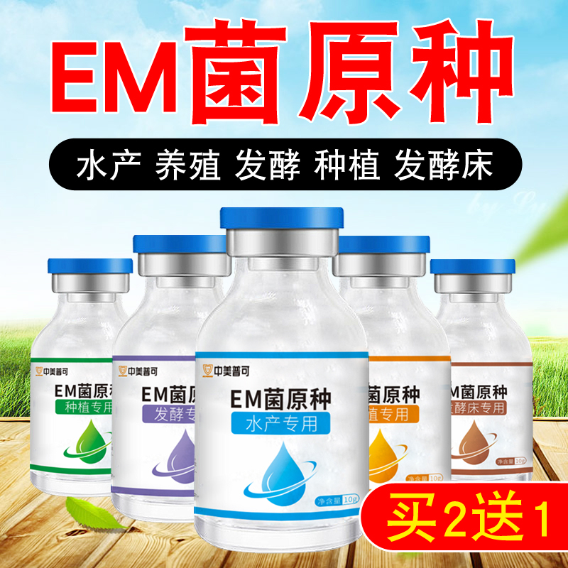 em菌原种发酵剂水产养殖专用EM菌种有机肥原液种植菌液饲料发酵床 - 图0