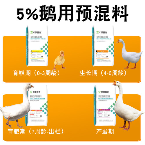5%鹅用预混料鹅预混料鹅苗狮头鹅专用饲料产蛋鹅饲料预混料 - 图1