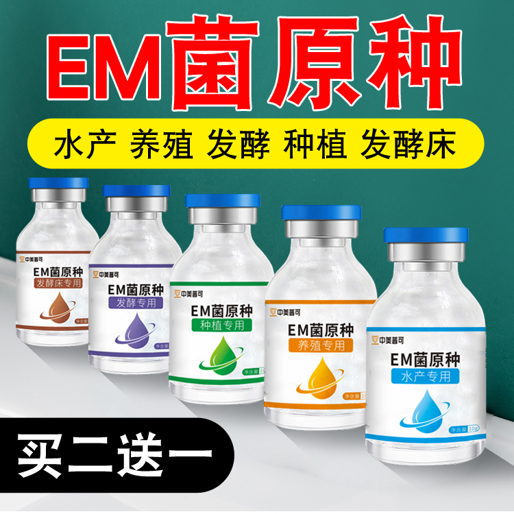 em菌原种发酵剂水产养殖专用EM菌种有机肥原液种植菌液饲料发酵床 - 图1