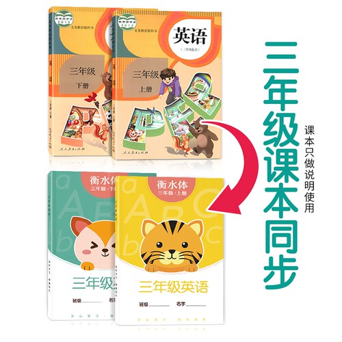 衡水体英语字帖三年级上册四五六年级人教版练字帖英文字母同步小学生专用每日一练练习写字描红本单词天天练钢笔字贴练字本名字 - 图0