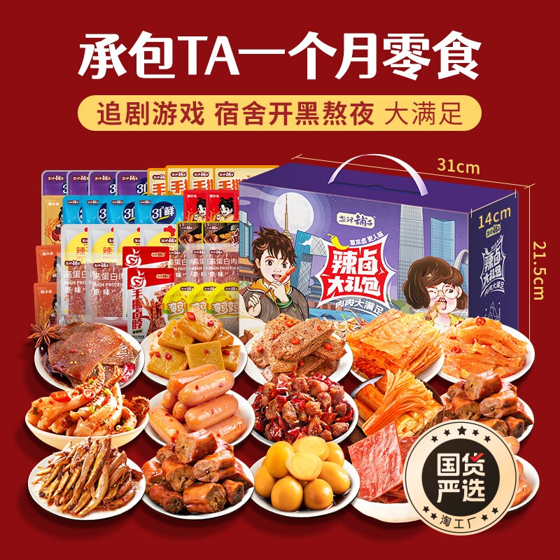 盐津铺子零食大礼包整箱休闲食品小吃辣卤味肉类解馋礼盒送男女友