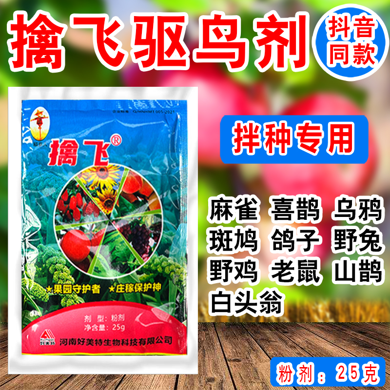 擒飞驱鸟剂拌种神器麻雀喜鹊乌鸦野免羊鸟老鼠 喷施挂施持效期长 - 图0