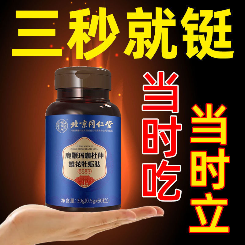 北京同仁堂牡蛎玛咖片持久肽片鹿鞭 万豪佶保健品牡蛎/贝类提取物