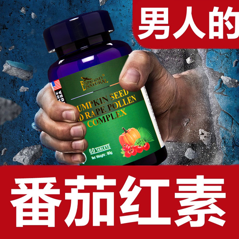 爱司盟番茄番茄红素保护南瓜籽油 万豪佶保健品普通植物提取物