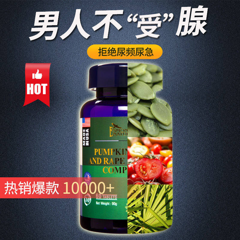爱司盟番茄红素成人士前列腺南瓜籽 万豪佶保健品普通植物提取物
