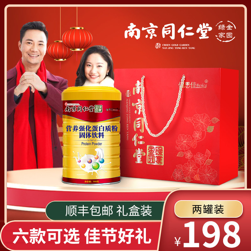 南京同仁堂女性儿童中老年人蛋白粉 万豪佶保健品大豆分离蛋白/混合蛋白