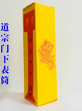 特卖道宗门下四值功曹表筒道家用品通用道经师宝雷霆都司加厚款表