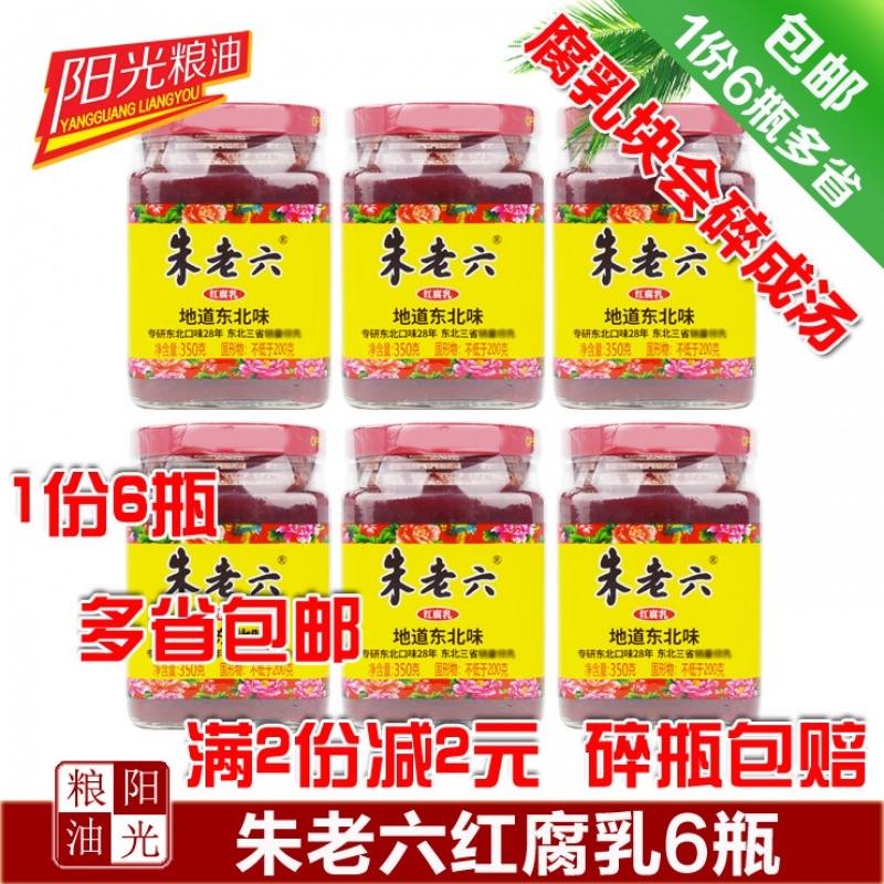 1份=350g*6瓶 多省包邮 东北朱老六红腐乳红方豆腐乳火锅蘸料 - 图0