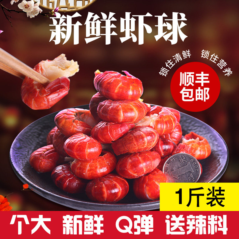 顺丰20新货新鲜大号虾球麻辣小龙虾 奇愿虾类制品