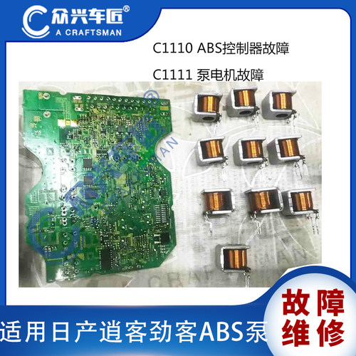 适用于日产逍客劲客ABS泵C1111泵电机C1110控制器故障维修 - 图1
