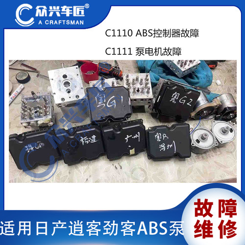 适用于日产逍客劲客ABS泵C1111泵电机C1110控制器故障维修 - 图0