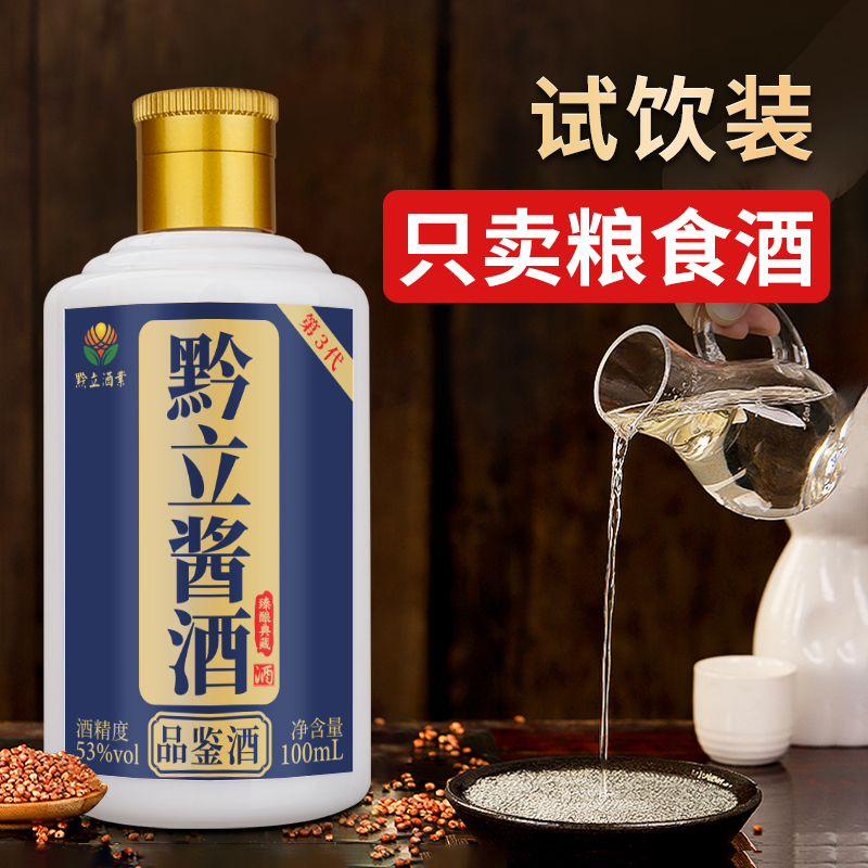 黔立纯粮食品鉴酒白酒口粮酒53度酱香型粮食高粱老酒试饮装100ml