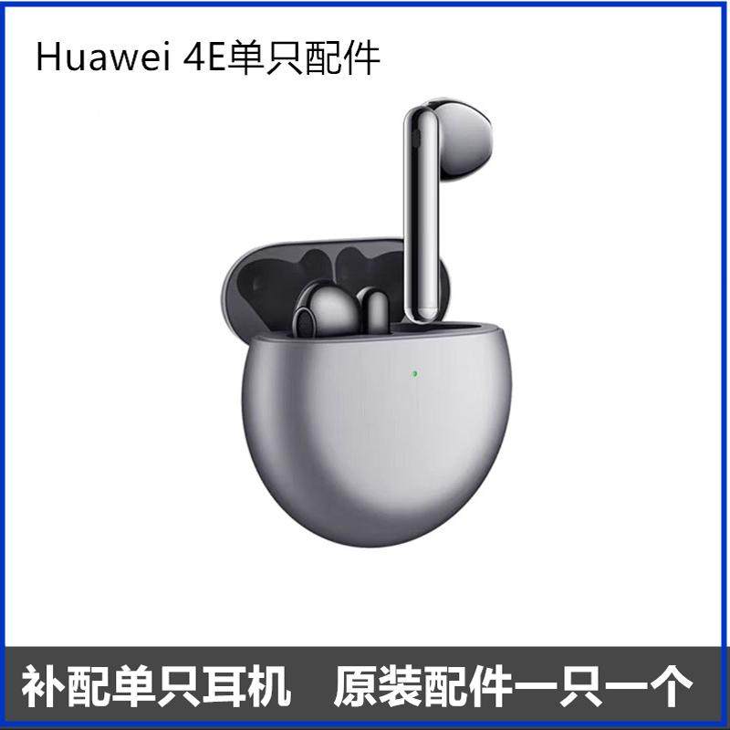 华为FreeBuds 4E丢失补配单耳补配左耳右耳充电仓盒原装一只一个,淘宝优惠券,粉丝福利购,淘宝优惠卷