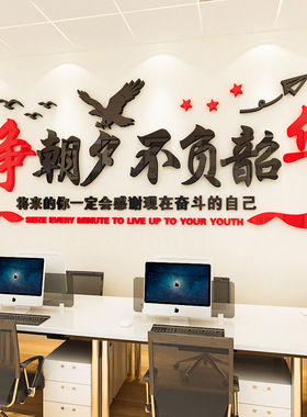只争朝夕不负韶华励志墙贴公司企业激励文字标语办公室文化墙装饰