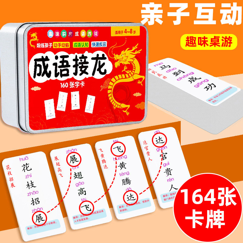 趣味成语接龙益智玩具桌游版扑克牌 尔他母婴儿童桌面游戏类