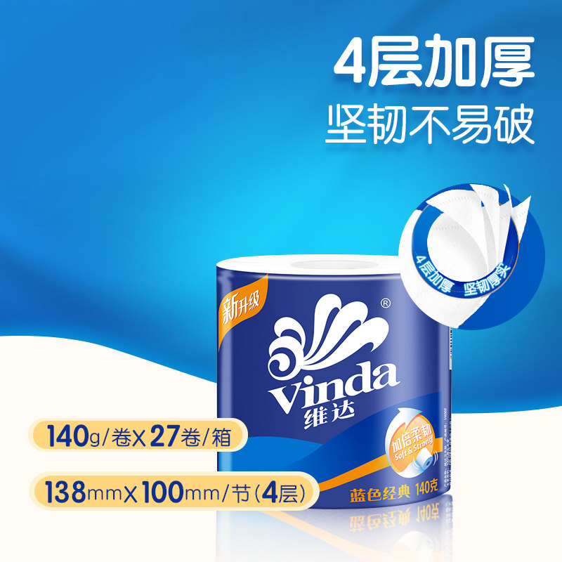 维达有芯蓝色经典4层140g 27卫生纸 昂意来家居卷筒纸