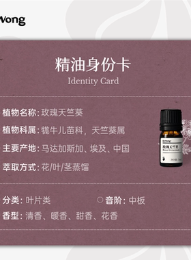 玫瑰天竺葵单方精油提升自信魅力