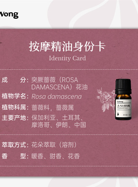 Dr.Wong大马士革玫瑰精油