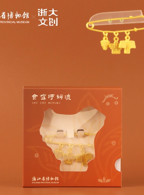 浙大文创×浙江省博物院食在河姆渡别针挂饰