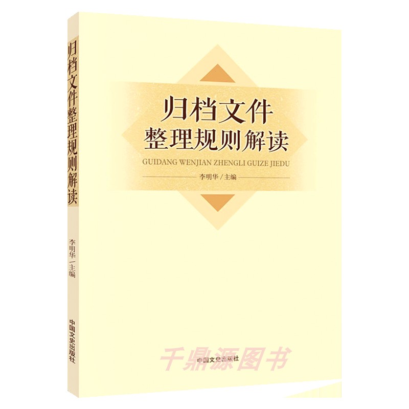 归档文件整理规则解读 机关档案工作系列丛书 归档文件的整理原则 程序和要求等进行了细致讲解书籍 了解机关文件档案保管期限规定 - 图3