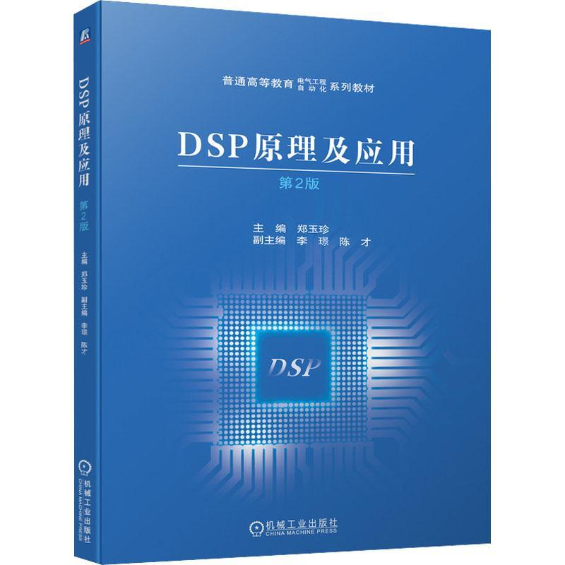 正版书籍 DSP原理及应用 第2版 普通高等教育电气工程自动化系列教材 DSP基本结构系统控制软件开发 大中专理科电工电子 大学教材 - 图3