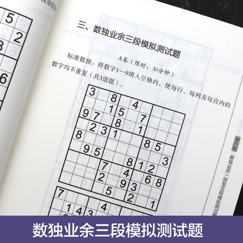 中国数独段位考试教程配套练习册 业余1-5段 掌握基本宫内排除法 多种排除法及数对占位法 锻炼逻辑思维 观察力与推理能力参考书籍 - 图2