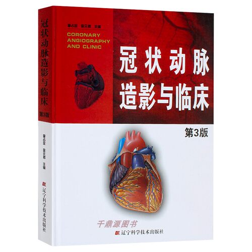 正版书籍  冠状动脉造影与临床 第3版  李占全金元哲 冠脉造影介入心脏病学心血管内外科医师冠状动脉造影医学书籍 辽宁科技出版社 - 图3