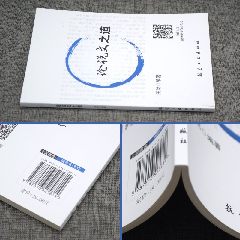 正版2024论说文之道 田然编著MBA199管理类联考396经济类联考综合能力写作论说文讲解可搭田然逻辑通关指南真题精讲航天工业出版社 - 图0