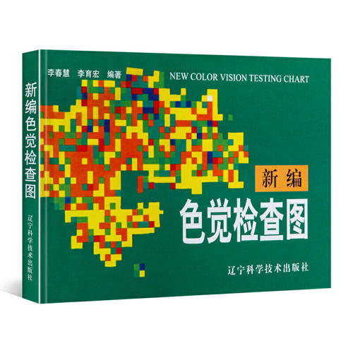 新编色觉检查图 测色盲色弱的书 李春慧编 驾照体检辨色本 色盲检查图 医学医用视力检查书 先天色盲后天色弱检测图耐用 - 图3