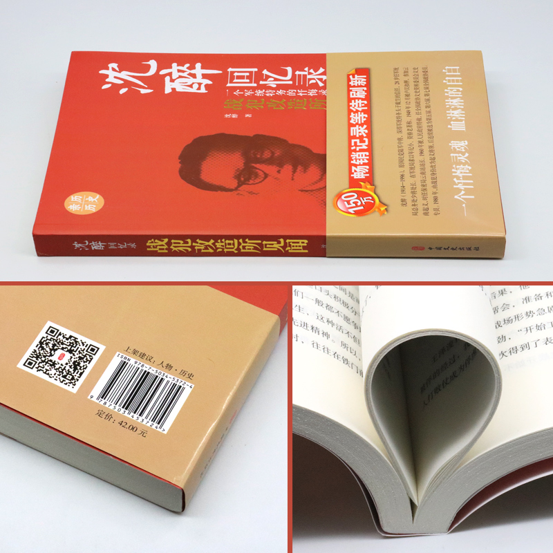 正版 沈醉回忆录战犯改造所见闻 一个军统特务的忏悔录30年间的曲折境遇 民国人物中国近代历史人物传记民国北洋军阀书籍军统内幕 - 图0