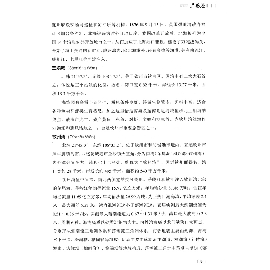 正版书籍中国海域海岛地名志广西卷地名含义及沿革位置面积资源等自然属性开发利用我国海域海岛地名的大型基础工具书-图1