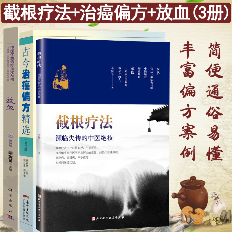 全三册】截根疗法濒临失传的中医绝技+古今治癌偏方精选第二版+放血疗法视频版 癌症恶性肿瘤肝胆病精神障碍疾病中医疗法 中医书籍 - 图3