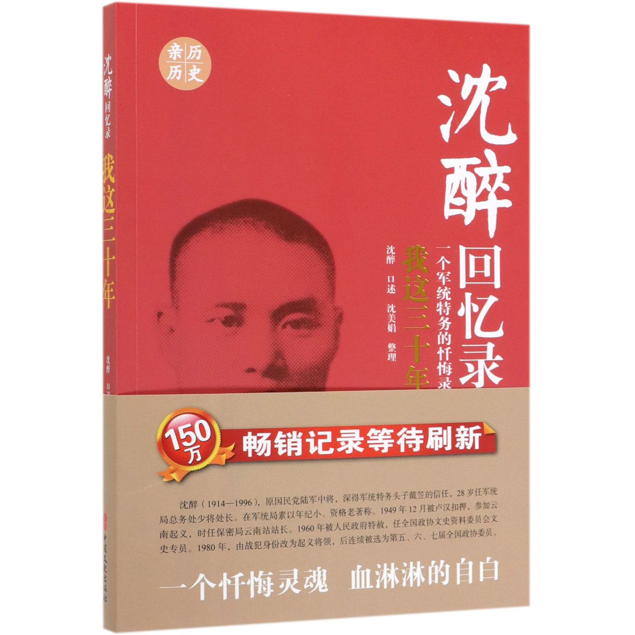 正版书籍沈醉回忆录我这三十年一个军统特务的忏悔录沈醉口述沈美娟整理纪实文学中国军事人物传记沈醉忏悔自传中国文史书籍-图3