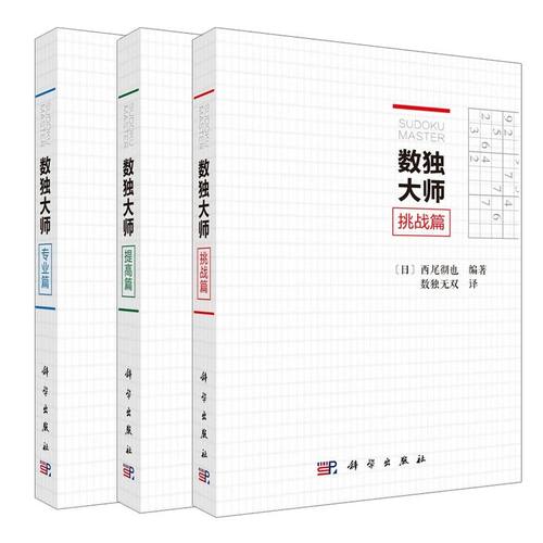 数独大师3本套 专业篇+挑战篇+提高篇 越玩越聪明数独游戏书填字游戏小本便携gji难 小学生数独九宫格训练题集数独数独成人游戏 - 图3