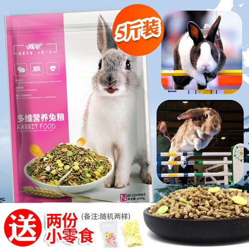 兔粮兔子吃的饲料食物荷兰猪粮食宠物幼兔成年兔兔主食大袋5斤装 - 图0