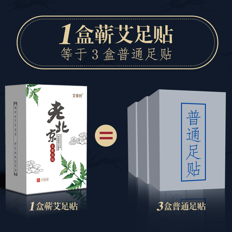 艾香村旗舰店正品老北京足贴排毒祛湿睡眠减脂男女去湿去除湿气重艾草除湿脚贴1