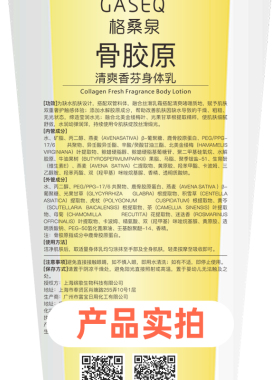 格桑泉骨胶原清爽香氛迷人身体乳