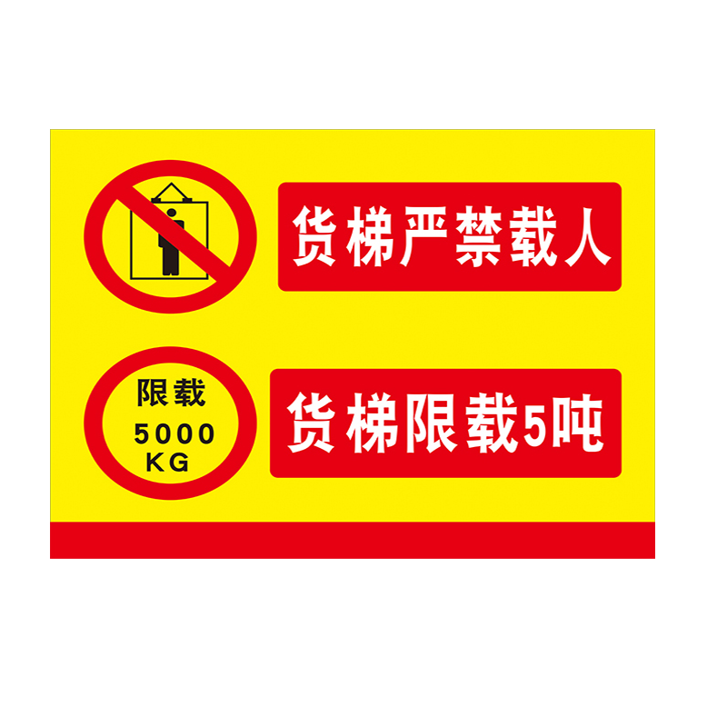 货梯严禁载人限载5吨5000kg标识牌 安全标货梯禁止乘人电梯标识贴 - 图3