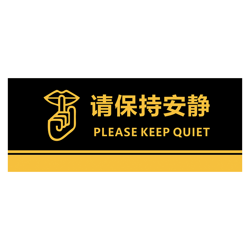 请保持安静 公共场所请勿喧哗指示牌定制禁止吸烟温馨提示牌卫生 - 图3