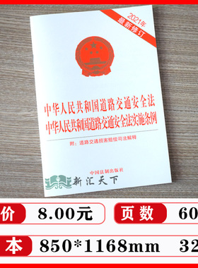 【四本套】2021中华人民共和国道路交通安全法实用版实施条例道路