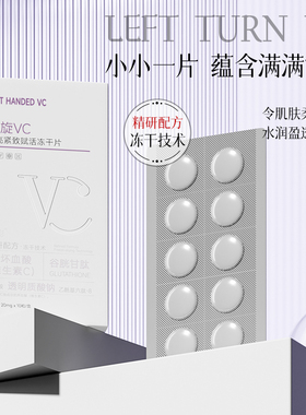 左旋维vc固态精华片维c冻干片加烟酰胺分解黑色素官方旗舰店正品